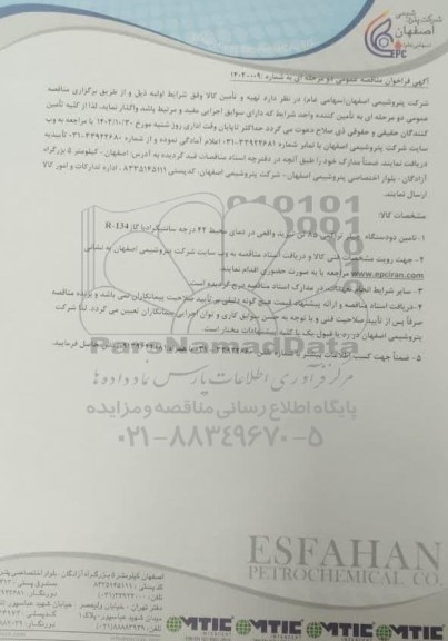 مناقصه تامین دو دستگاه چیلر تراکمی 85 تن تبرید ...
