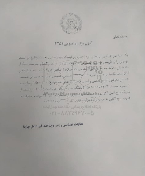 مزایده عمومی اجاره پارکینگ بیمارستان