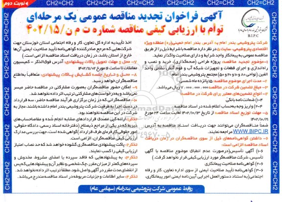 تجدید مناقصه پروژه طراحی (صحه گذاری) خرید و نصب و راه اندازی و اجرای قطعات... - نوبت دوم 
