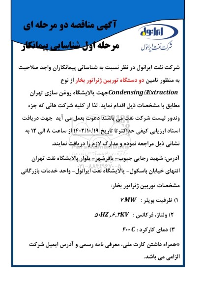 مناقصه شناسایی پیمانکار تامین دو دستگاه توربین ژنراتور بخار از نوع Condensing & Extraction