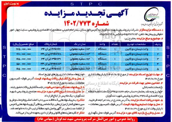 تجدید مزایده وانت نیسان دوکابین