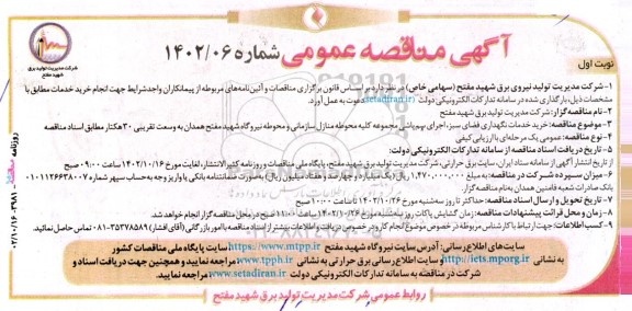 آگهی مناقصه‌ عمومی  خرید خدمات نگهداری فضای سبز، اجرای سم‌پاشی