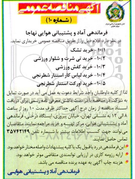 مناقصه خرید تشک و...