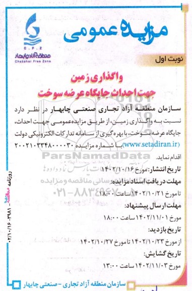 آگهی مزایده واگذاری زمین جهت احداث جایگاه عرضه سوخت