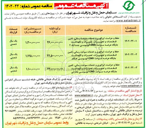 مناقصه حفظ و حراست اپراتوری و خدمات سوخت رسانی ، تامین قطعات و تجهیزات ، تعمیرات و نگهداشت جایگاه عرضه سوخت CNG 