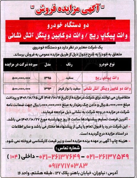 مزایده فروش دو دستگاه خودرو