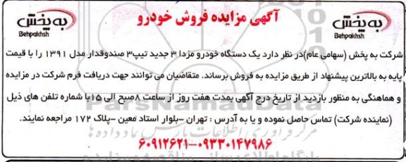 مزایده فروش یک دستگاه خودرو مزدا 3 جدید تیپ 3 صندوقدار مدل 1391 