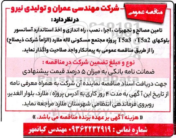 مناقصه تامین مصالح و تجهیزات، اجرا، نصب، راه اندازی و اخذ استاندارد آسانسور 