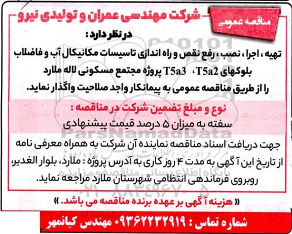 مناقصه تهیه، اجرا، نصب، رفع نقص و راه اندازی تاسیسات مکانیکال آب و فاضلاب 