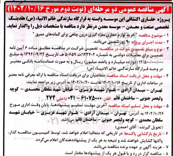 مناقصه خرید لوازم حفاری مغزه گیری درون چاهی برای گمانه های عمیق- نوبت دوم