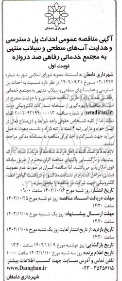 مناقصه احداث پل دسسترسی و هدایت آبهای سطحی و سیلاب منتهی به مجتمع خدماتی رفاهی