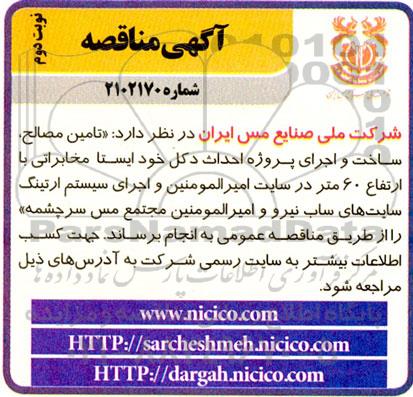 مناقصه تامین مصالح ، ساخت و اجرای پروژه احداث دکل...-نوبت دوم