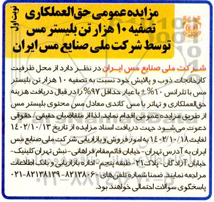 مزایده عمومی حق العملکاری تصفیه 10 هزار تن بلیستر مس 