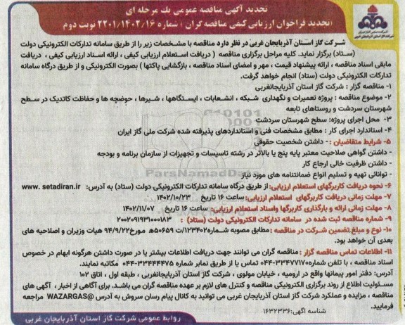 تجدید  پروزه تعمیرات و نگهداری شبکه ، انشعابات ، ایستگاهها ، شیرها ، حوضچه ها و حفاظت کاتدیک در سطح شهرستان - نوبت دوم