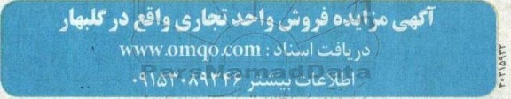 مزایده فروش واحد تجاری واقع در گلبهار