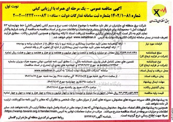 مناقصه عمومی عملیات نصب برج و سیم کشی (هوایی، کابلی) خط چهارمداره 63 کیلوولت