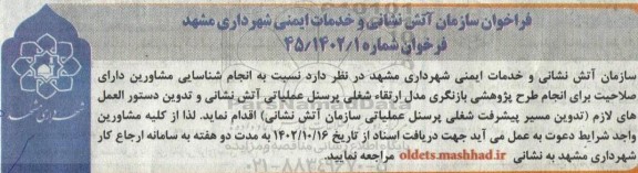 فراخوان شناسایی مشاورین دارای صلاحیت برای انجام طرح پژوهشی بازگری مدل ارتقا شغلی پرسنل عملیاتی آتش نشانی 