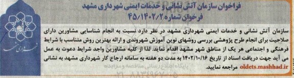 فراخوان شناسایی مشاورین دارای صلاحیت برای انجام طرح پژوهشی بررسی روشهای نوین آموزش شهروندی 
