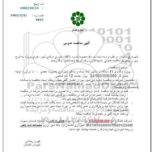 مناقصه پروژه واگذاری 11 دستگاه از ماشین آلات سبک و سنگین شهرداری 