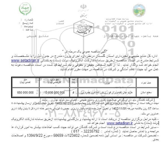 مناقصه خرید نهال (صنوبر، ارغوان، زیتون تلخ، سرو خمره ای)