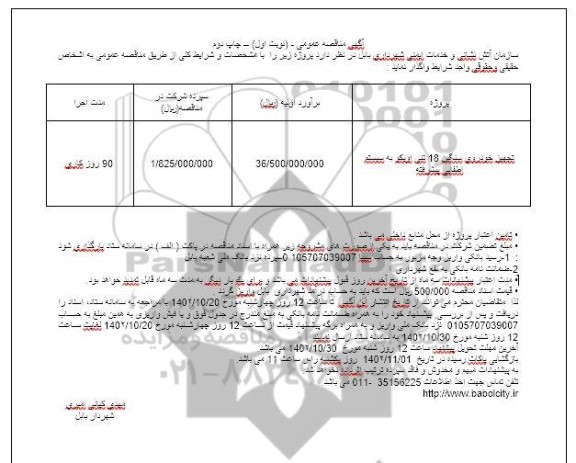 مناقصه تجهیز خودروی سنگین 18 تنی اویکو به سیستم اطفایی پیشرفته- نوبت اول چاپ دوم