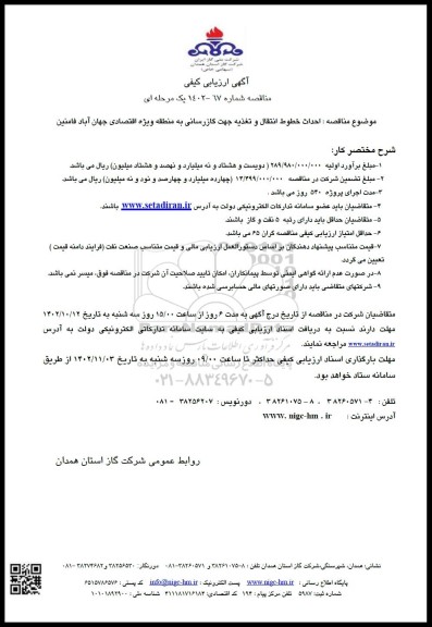 مناقصه احداث خطوط انتقال و تغذیه جهت گازرسانی به منطقه ویژه اقتصادی