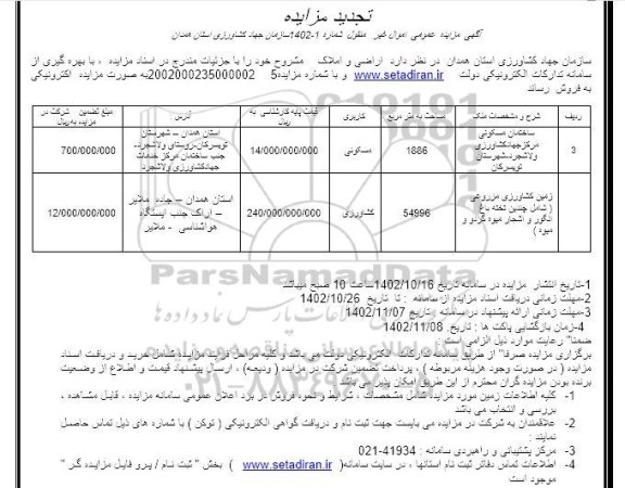 تجدید مزایده فروش اراضی و املاک با کاربری مسکونی و کشاورزی