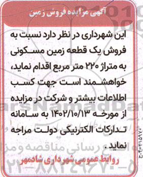 مزایده فروش یک قطعه زمین مسکونی به متراژ 220 مترمربع