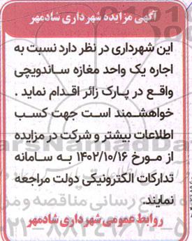 مزایده اجاره یک واحد مغازه ساندویچی