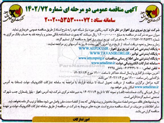 مناقصه خرید کلید ریکلوزر