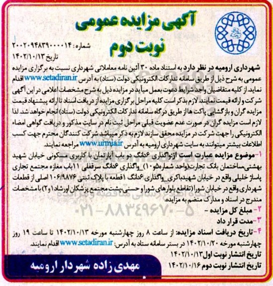 مزایده عمومی واگذاری 6 دانگ دو باب آپارتمان با کاربری مسکونی...- نوبت دوم