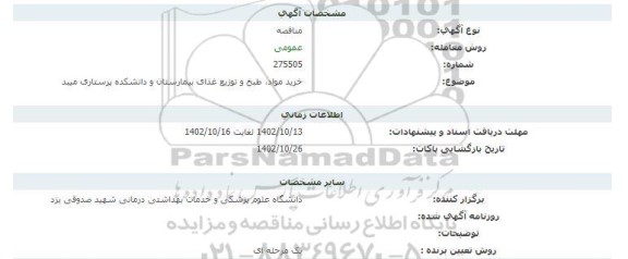 مناقصه خرید مواد، طبخ و توزیع غذای بیمارستان و دانشکده پرستاری