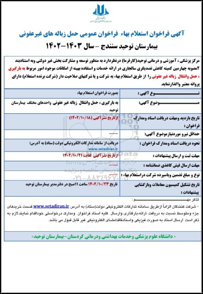  فراخوان استعلام بهاء عمومی فراخوان حمل زباله های غیرعفونی