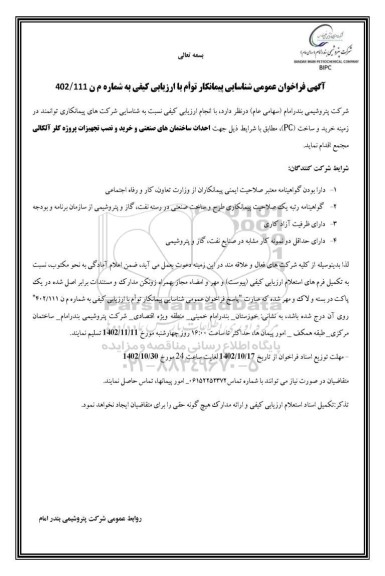 آگهی فراخوان عمومی شناسایی خرید و ساخت (PC)