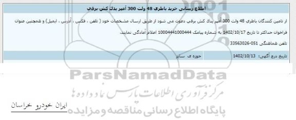 اطلاع رسانی خرید باطری 48 ولت 300 آمپر یدک کش برقی 