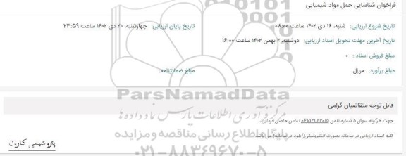 فراخوان شناسایی حمل مواد شیمیایی 