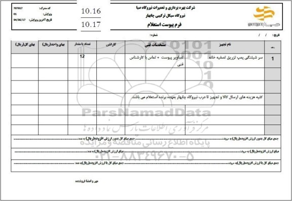 استعلام سر شیلنگی پمپ تزریق تصفیه خانه 