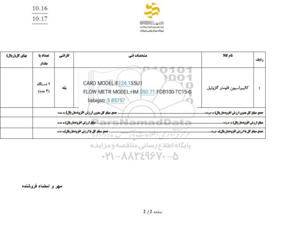 استعلام کالیبراسیون فلومتر گازوئیل 