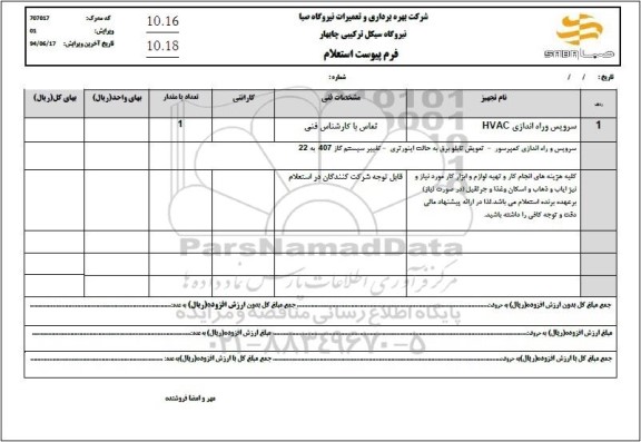استعلام سرویس و راه اندازی سیستم HVAC 