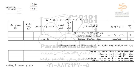 استعلام ترانس جرقه زن ...