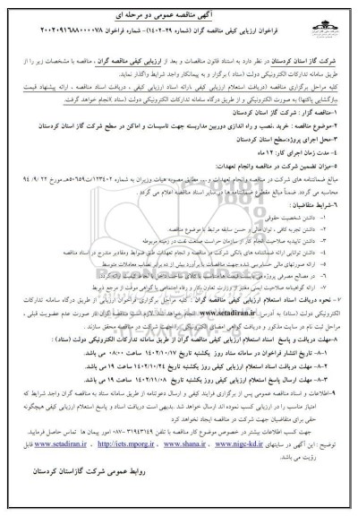 مناقصه خرید، نصب و راه اندازی دوربین مداربسته جهت تاسیسات و اماکن