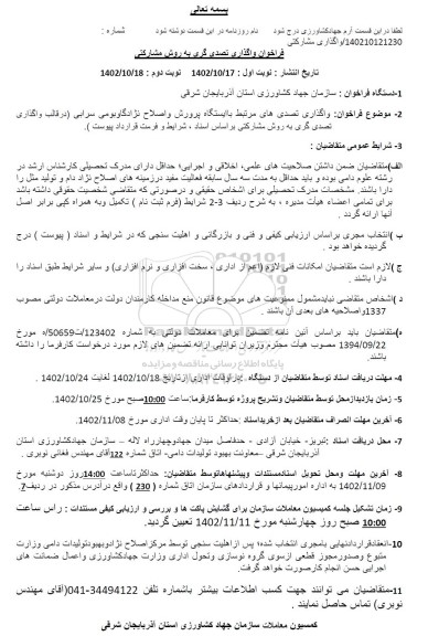 فراخوان واگذاری تصدی های مرتبط با ایستگاه پرورش و اصلاح نژاد گاو بومی 