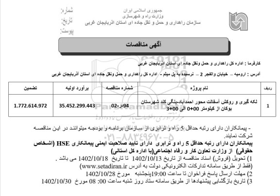 مناقصه لکه گیری و روکش آسفالت محور ...