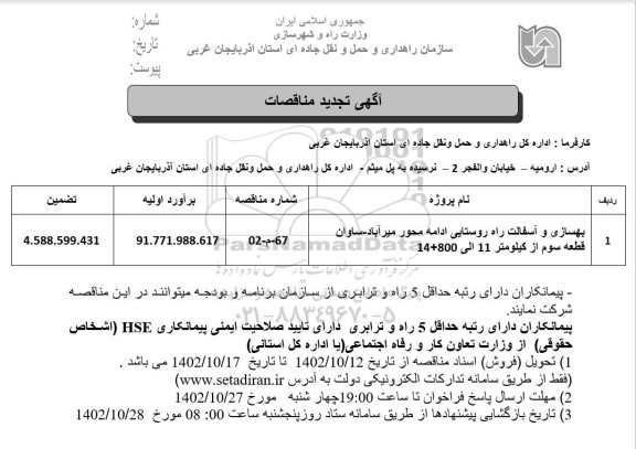 مناقصه بهسازی و آسفالت راه روستایی تجدید