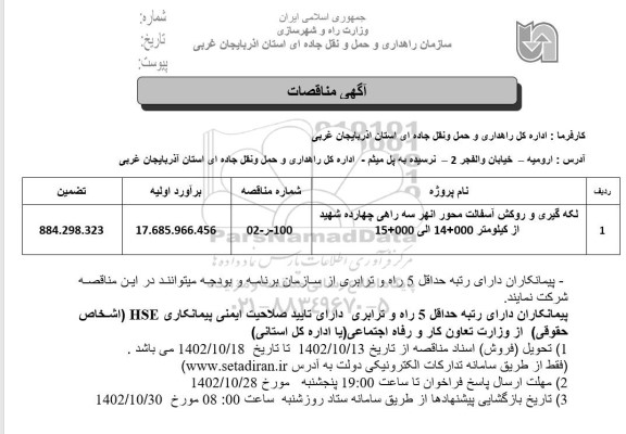 مناقصه لکه گیری و روکش آسفالت محور انهر سه راهی ...
