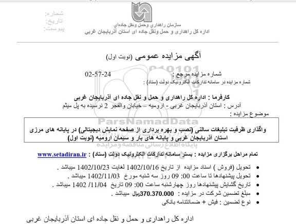 مزایده واگذاری ظرفیت تبلیغات سالنی (نصب و بهره برداری از صفحه نمایش دیجیتالی) 