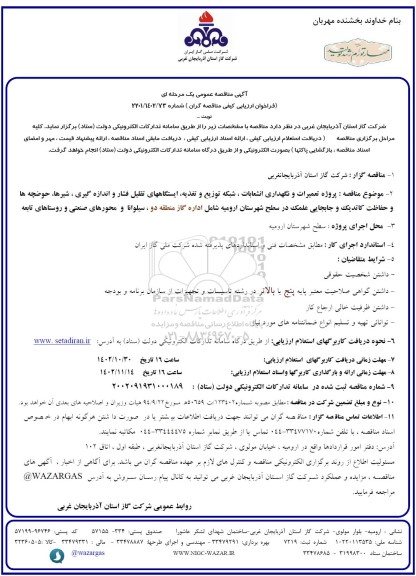 مناقصه پروژه تعمیرات و نگهداری انشعابات، شبکه توزیع و تغذیه، ایستگاه های تقلیل فشار و اندازه گیری
