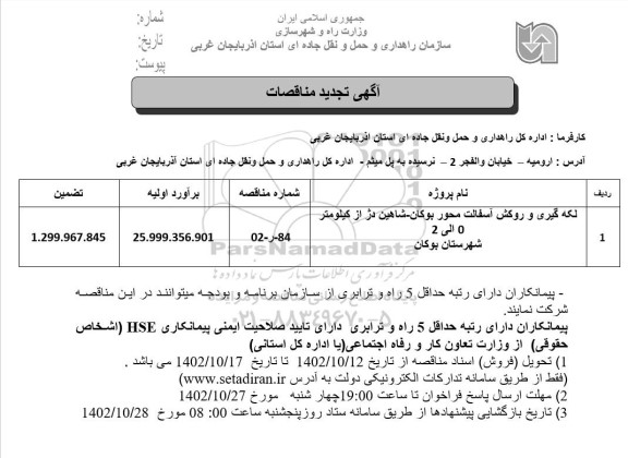 تجدید مناقصات لکه گیری و روکش آسفالت محور ...