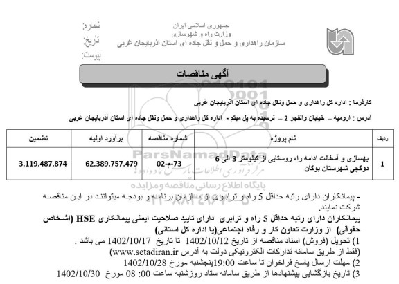 مناقصه بهسازی و آسفالت راه روستایی 