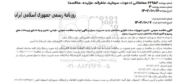 مناقصه عمومی تامین تجهیزات سخت افزاری ساختمان جدید مدیریت بحران...